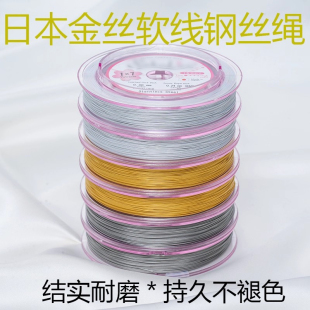 日本进口金丝软线钢丝线串珠绳手工diy配件珍珠手链项链饰品材料