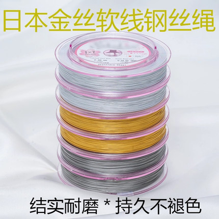 日本进口金丝软线钢丝线串珠绳手工diy配件珍珠手链项链饰品材料