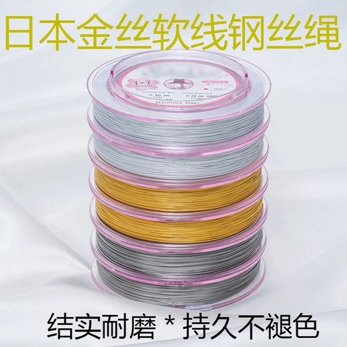 日本进口金丝软线钢丝线串珠绳
