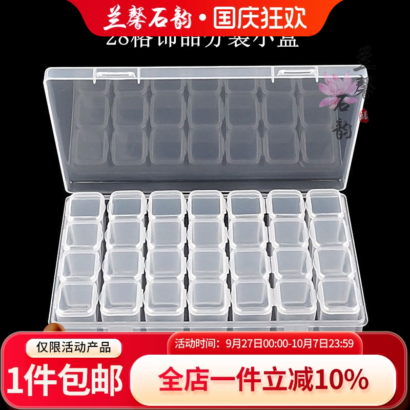盒子28格独立开盖隔珠饰品配件
