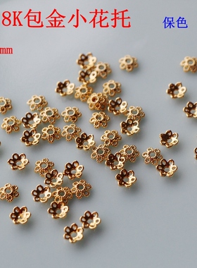 diy18k包金6mm饰品配件花托