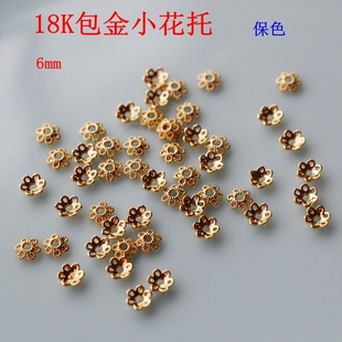18K包金保色花托花帽6mm制作耳环手链材料diy手工串珠饰品配件