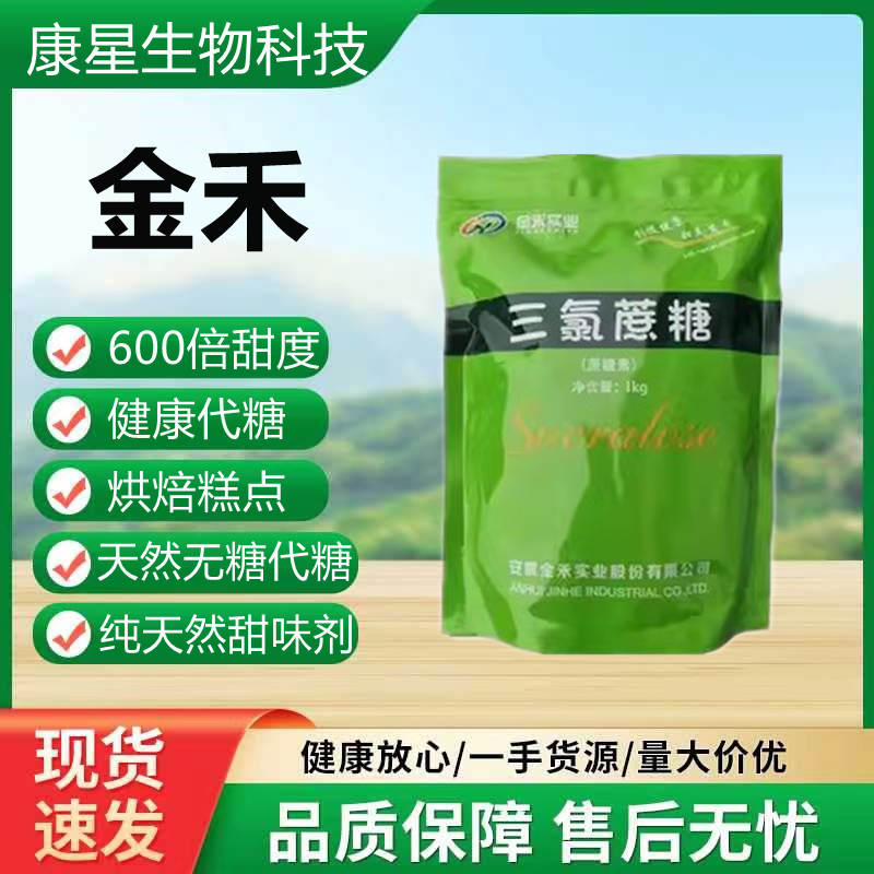 食品级三氯蔗糖 甜味剂代糖600倍甜度烘焙糕点饮料果汁食品添加剂