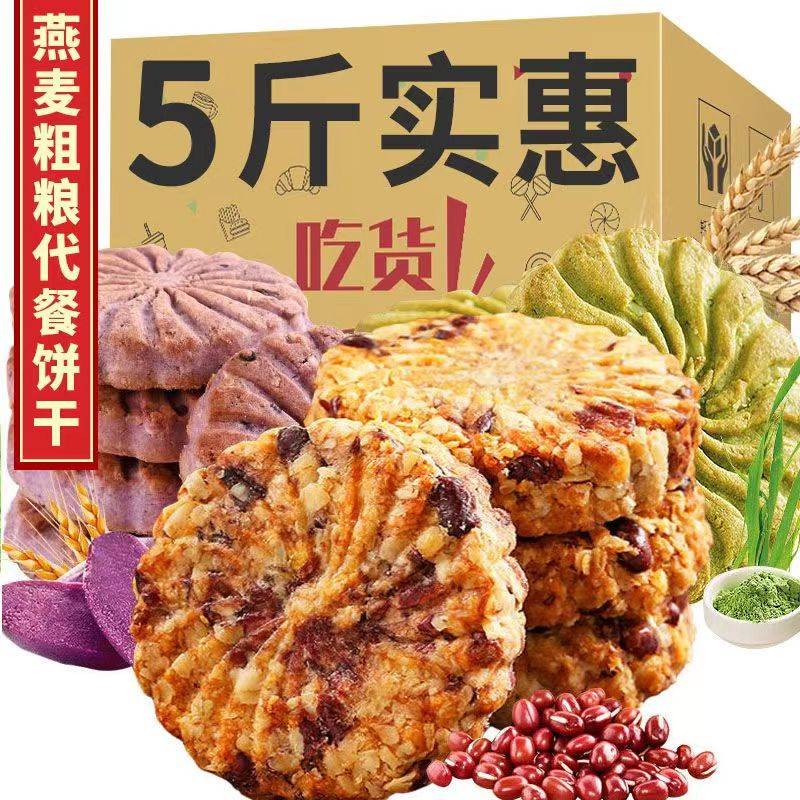 全店选3件送50包零食】红豆薏米饼干无蔗糖代餐杂粮早餐零食