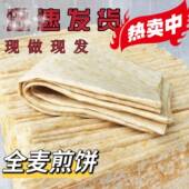 山东特产小麦煎饼日照大煎饼杂粮全麦粗粮软煎饼