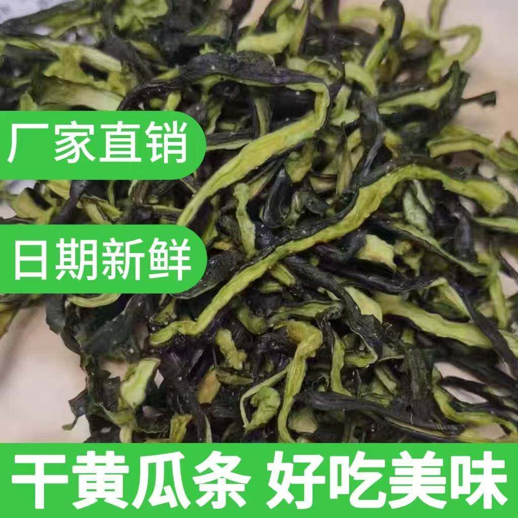 黄瓜条干货干黄瓜瓜干条脱水蔬菜晒干火锅食材黄皮菜大全