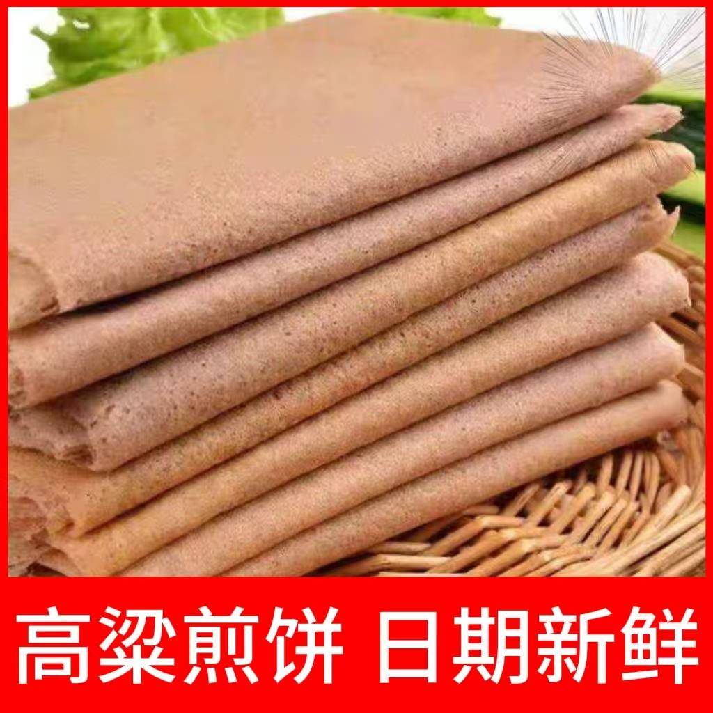 山东高梁米煎饼石磨面机器全麦高梁粗粮高杂粮煎饼5斤包邮粱煎饼