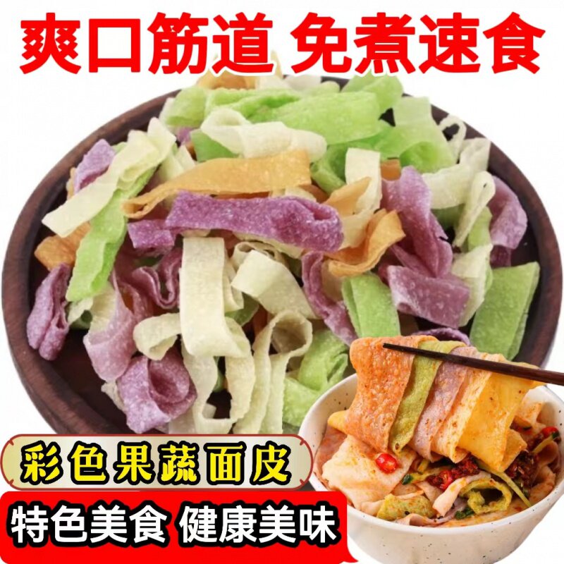 果蔬彩色干面皮凉皮方便速食凉拌