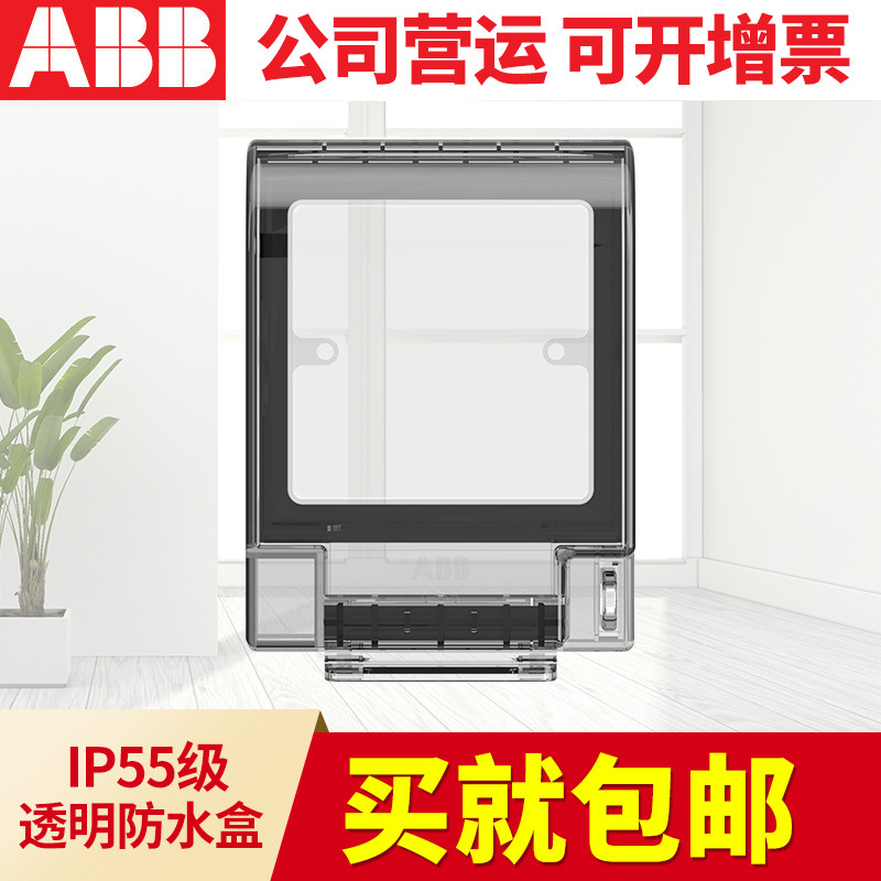 ABB开关插座透明IP55级防水防溅盒开关面板面罩双卡扣 可90°悬停