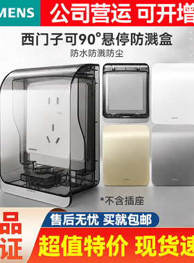 西门子厨房卫生间防溅盒