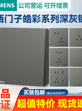 西门子开关插座86型深灰银五孔