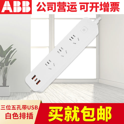 ABB排插三位带3USB（3A输出）带总控带灯10A插座/插线板/插排