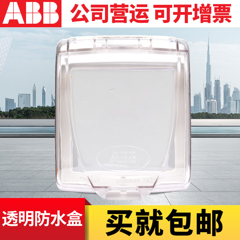 ABB 86型透明单连开关插座防水盒防溅面板面罩（安装需拆卸插座）