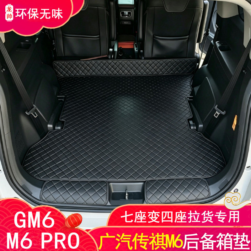 传祺M6/M6Pro全包围后备箱垫