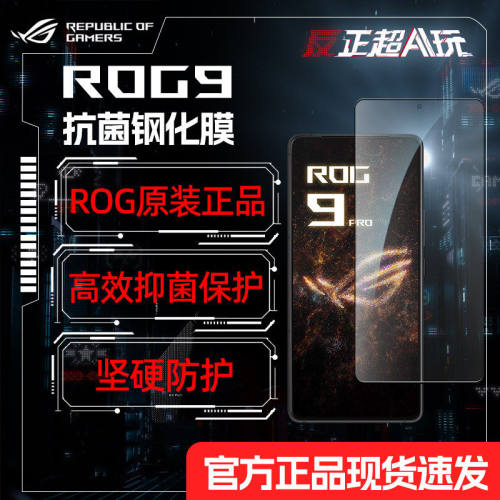 【现货速发】ROG9PRO/8PRO原装钢化膜游戏手机防刮不沾指纹防摔保护贴全屏贴膜抗菌钢化膜玩家国度华硕保护膜