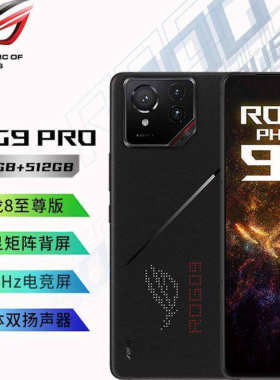 ROG/玩家国度 9 PRO骁龙8 1至尊版5G全网通AI智能败家之眼华硕9
