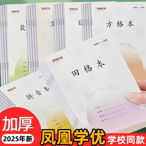 凤凰学优田格本1-3年级加厚