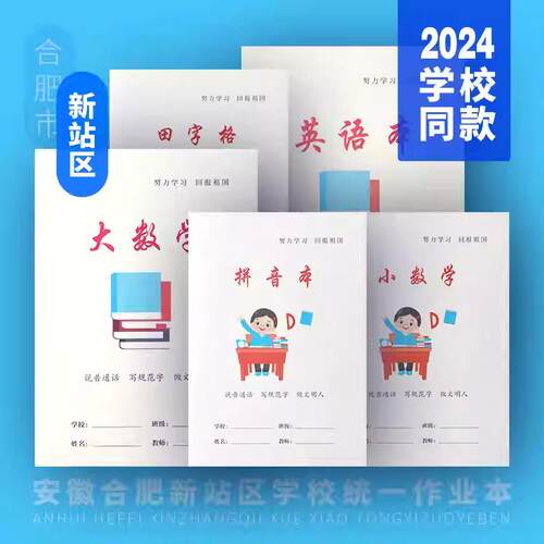 安徽合肥新站民生工程学生课业本
