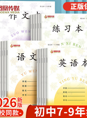 学校版凤凰传媒7-9初中生英语练习本英语文数学七八九年级作业本