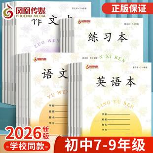 学校版凤凰传媒7-9初中生英语练习本英语文数学七八九年级作业本