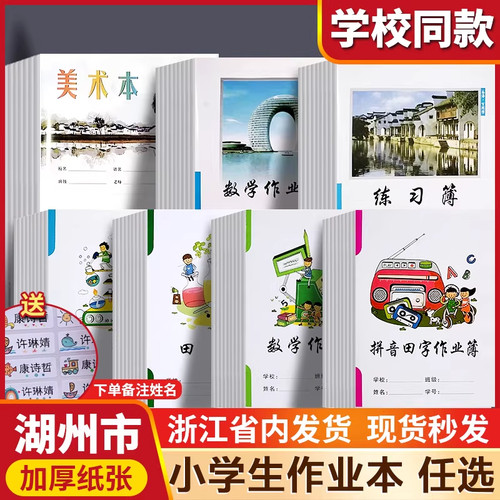 湖州作业本小学生加厚多科练习簿