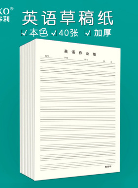 维克多利英语草稿纸本白色淡黄护眼加厚80克16k带格草稿纸学生用