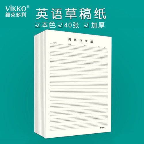 维克多利英语草稿纸本白色淡黄