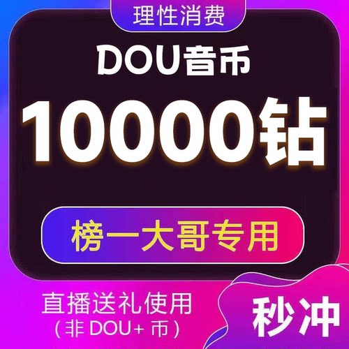 【自动充值】 抖音-钻石-10000个dou抖币直播打赏抖音币钻石直充