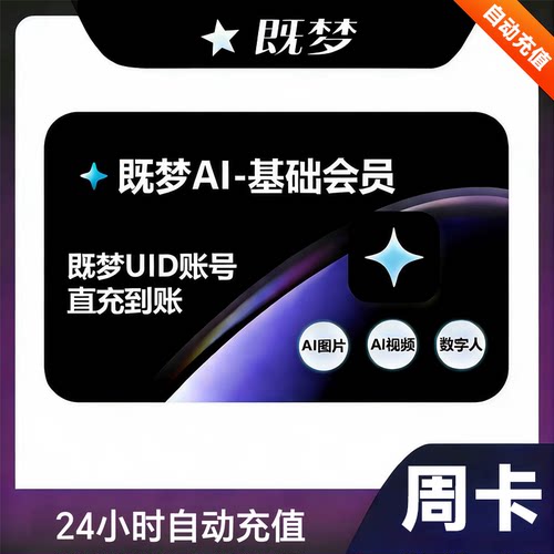 【自动充值】即梦AI-基础VIP-周卡 既梦Standard会员7天积分181