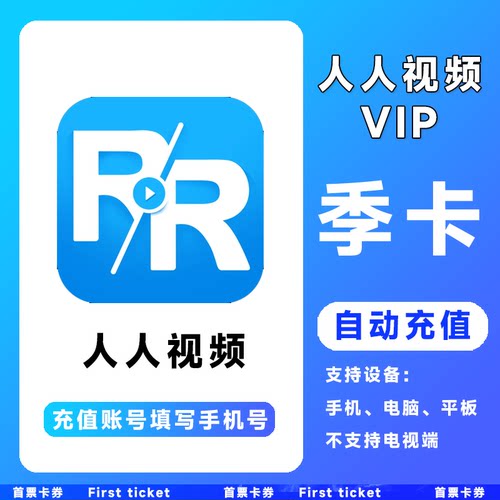 【自动充值】人人视频会员3个月 人人视频VIP季卡人人视频三个月