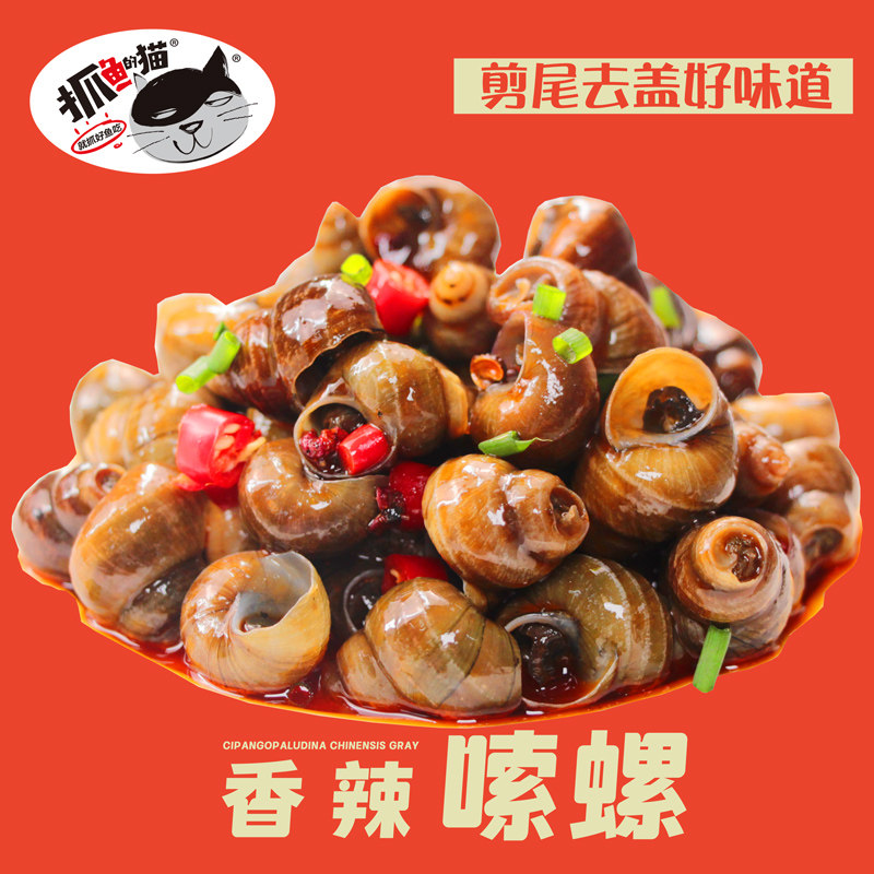 【抓鱼的猫】香辣爆汁嗦螺零食开袋即食麻辣田螺童年回忆下饭下酒