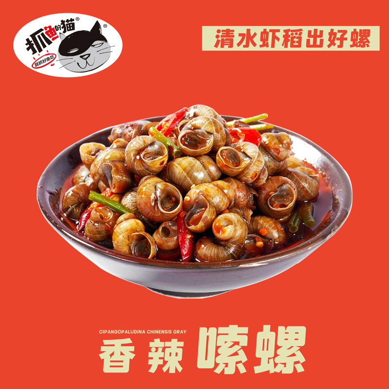 【抓鱼的猫】香辣爆汁嗦螺零食开袋即食麻辣田螺童年回忆下饭下酒