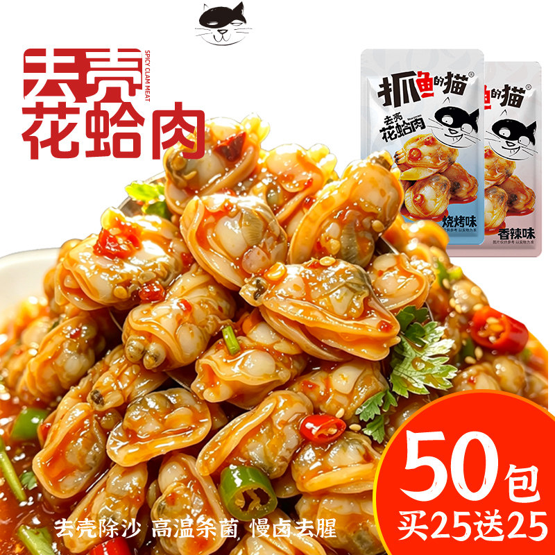 【买25送25】即食口味花蛤花甲肉香辣零食追剧下饭下酒解馋麻辣
