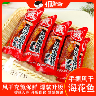 手撕氮气海花鱼香辣风干鱼手撕鱼解馋办公室休闲零食 猫 抓鱼