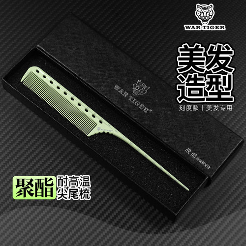 战虎尖尾梳耐高温防滑细齿分区