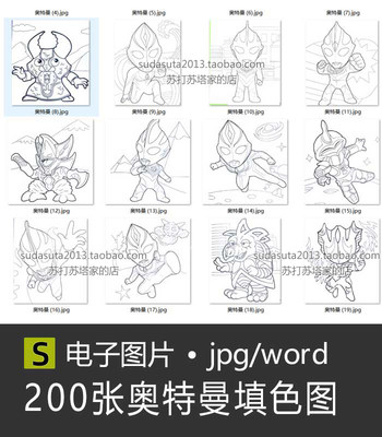 200张奥特曼填色图 电子图片 A4可直接打印 男生男孩最爱 涂色稿