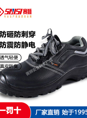 赛狮SAISI安全鞋劳保鞋防砸防刺穿防静电防臭工作工厂防护鞋透气
