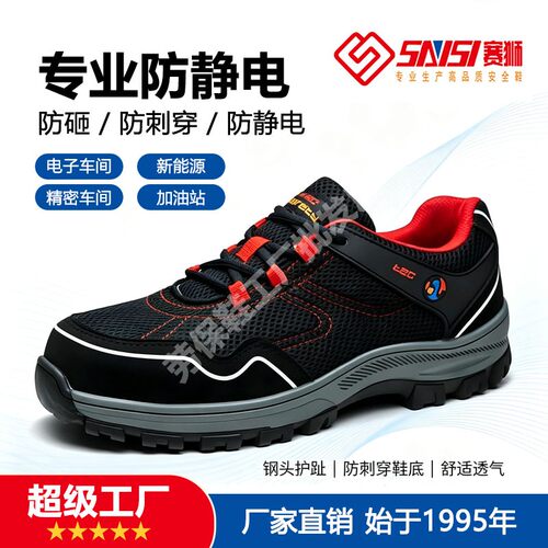 SAISI赛狮劳保鞋防砸防刺防静电安全鞋电子厂加油站舒适耐磨透气