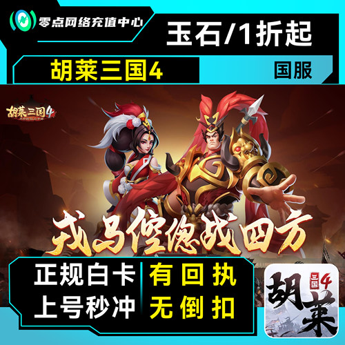 胡莱三国4手游代充享满级面板抽取稀有皮肤轻松升级