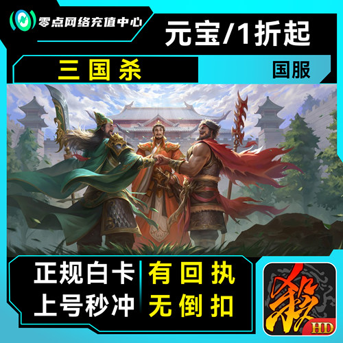 【三国杀】手游代充值元宝月卡年卡御赐天子金令节钺令代冲累充