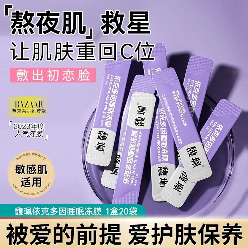 馥佩依克多因睡眠冻膜收缩毛孔补水淡化细纹抗皱懒人免洗睡眠面膜