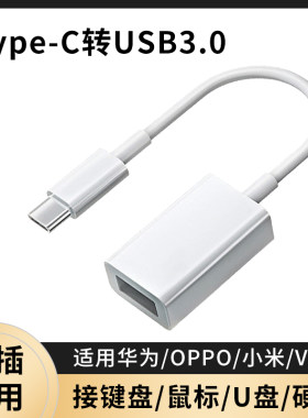 typec转USB3.0转换器手机电脑