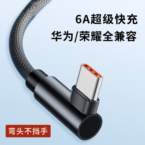 弯头typec加粗编织数据线100W超级快充6A闪充适用华为mate70荣耀200手机nova13pro安卓充电器pura60插头p40