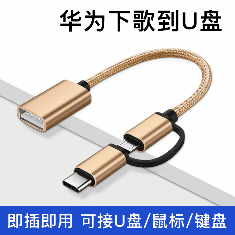 otg转接头适用华为手机下歌