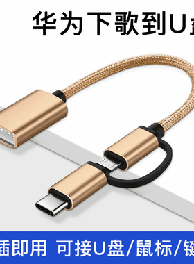 otg转接头typec转USB3.0适用华为手机专用下载歌到U盘传输连接鼠标键盘硬盘转换器线type-c安卓二合一mate50