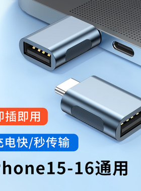 typec转USB3.0转接头适用苹果iPhone16pro max充电15plus手机通用PD快充OTG转换器连接键盘鼠标硬盘U盘车载
