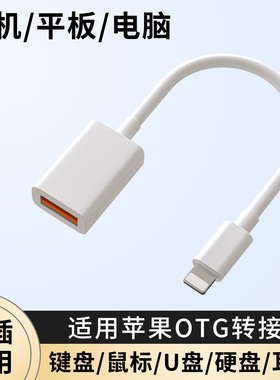 适用苹果OTG转接头iPhone14pro max手机13plus平板iPad电脑15通用16转换器多功能键盘鼠标U盘硬盘耳机数据线
