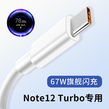 67w闪充数据线适用小米红米note12turbo手机note12t pro极速版通用redmi快充12s充电器专用插头typec原装正品