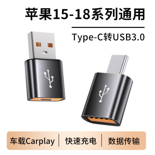 TypeC转USB3.0转接头适用苹果iPhone18/17/16系列15plus通用充电传输转换器U盘硬盘车载Carplay投屏OTG数据线