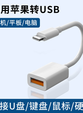 适用苹果14pro max手机iPhone15plus平板11 12转换器iPad电脑16通用数据线USB外接U盘otg键盘鼠标硬盘转接头